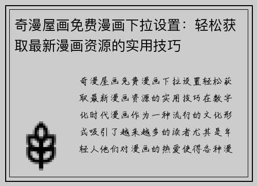 奇漫屋画免费漫画下拉设置：轻松获取最新漫画资源的实用技巧