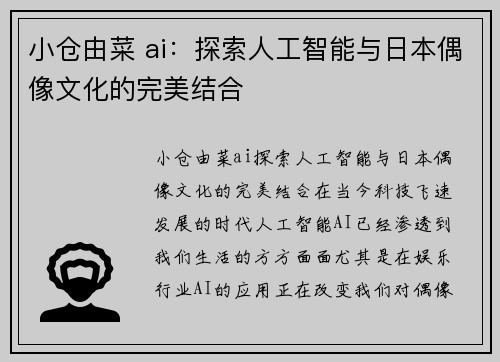 小仓由菜 ai：探索人工智能与日本偶像文化的完美结合